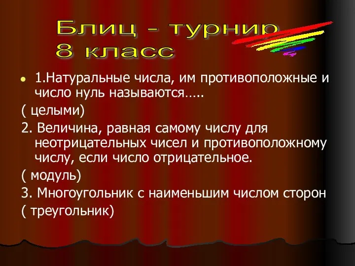 1.Натуральные числа, им противоположные и число нуль называются….. ( целыми) 2.