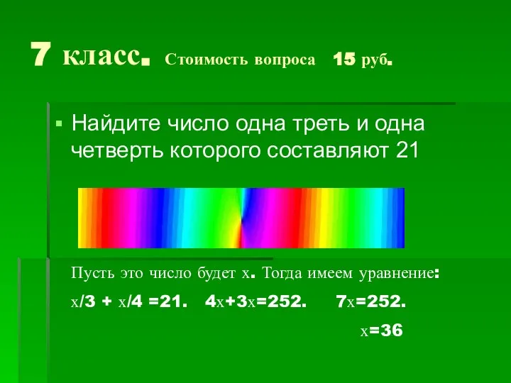 7 класс. Стоимость вопроса 15 руб. Найдите число одна треть и