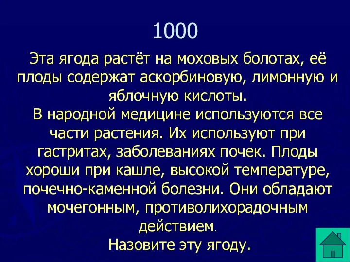 Эта ягода растёт на моховых болотах, её плоды содержат аскорбиновую, лимонную