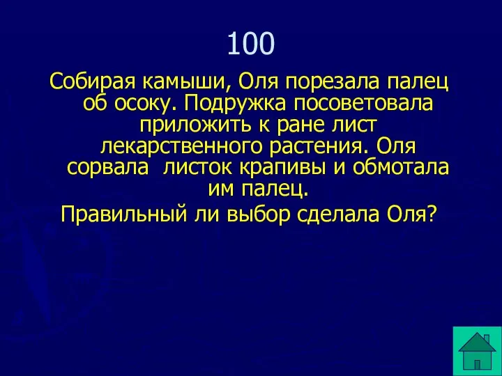 Собирая камыши, Оля порезала палец об осоку. Подружка посоветовала приложить к