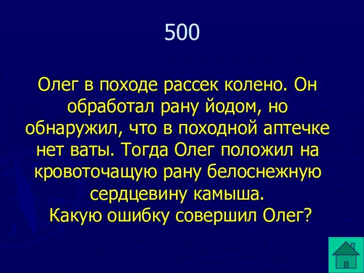 Олег в походе рассек колено. Он обработал рану йодом, но обнаружил,