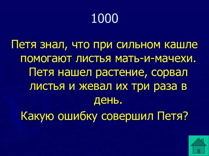 Петя знал, что при сильном кашле помогают листья мать-и-мачехи. Петя нашел