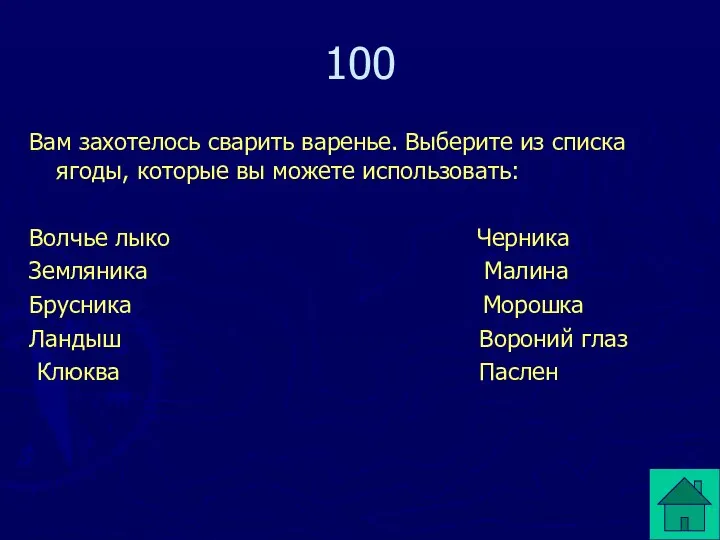 Вам захотелось сварить варенье. Выберите из списка ягоды, которые вы можете