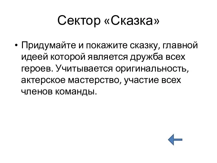 Сектор «Сказка» Придумайте и покажите сказку, главной идеей которой является дружба