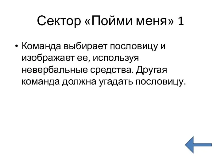 Сектор «Пойми меня» 1 Команда выбирает пословицу и изображает ее, используя