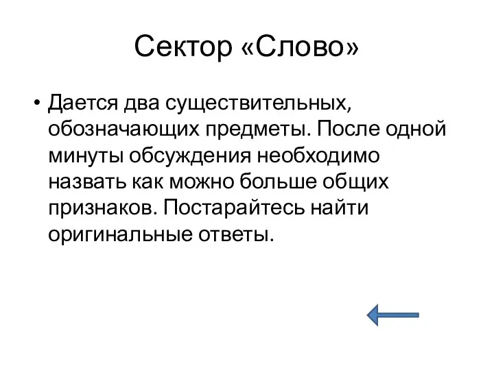 Сектор «Слово» Дается два существительных, обозначающих предметы. После одной минуты обсуждения