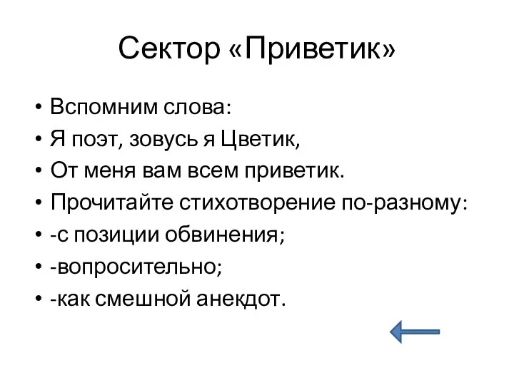 Сектор «Приветик» Вспомним слова: Я поэт, зовусь я Цветик, От меня