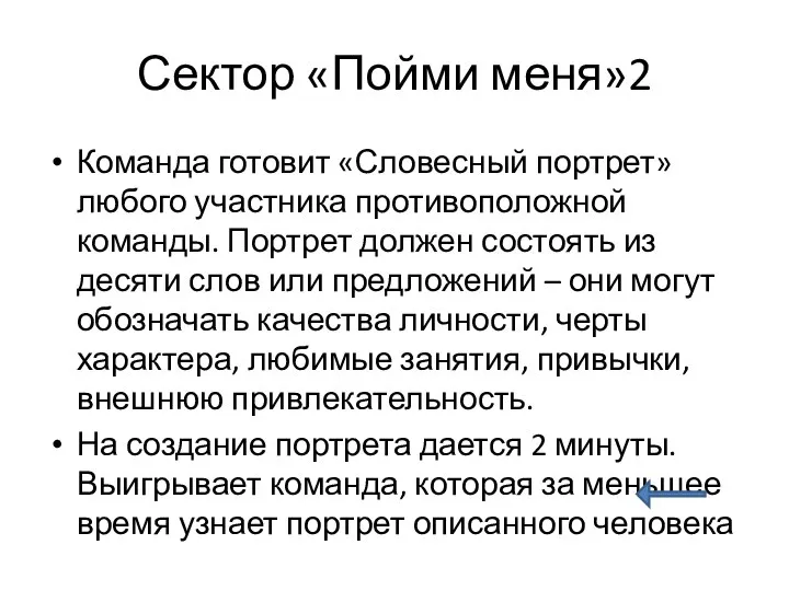 Сектор «Пойми меня»2 Команда готовит «Словесный портрет» любого участника противоположной команды.