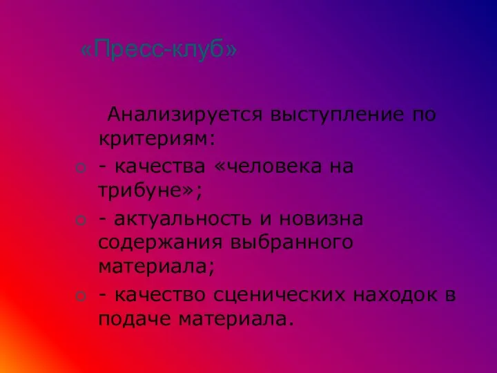 «Пресс-клуб» Анализируется выступление по критериям: - качества «человека на трибуне»; -