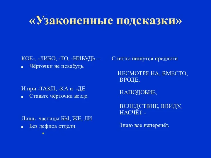 «Узаконенные подсказки» КОЕ-, -ЛИБО, -ТО, -НИБУДЬ – Чёрточки не позабудь. И