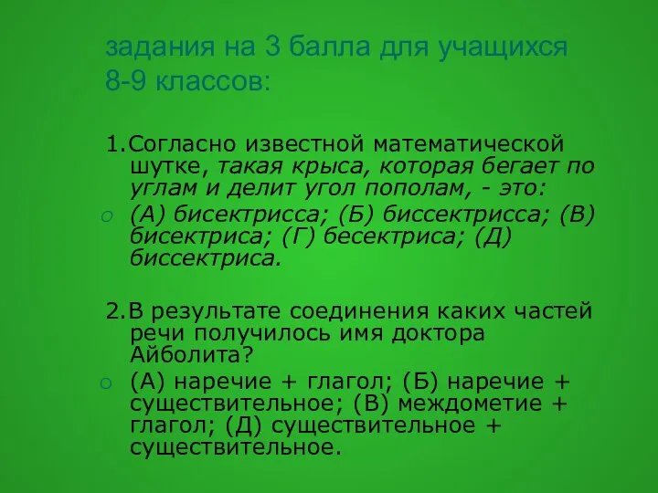 задания на 3 балла для учащихся 8-9 классов: 1.Согласно известной математической