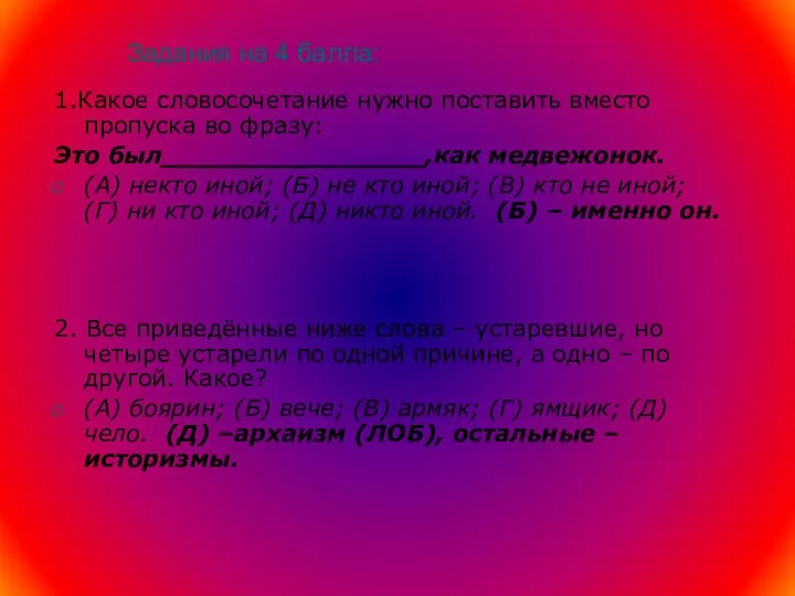 Задания на 4 балла: 1.Какое словосочетание нужно поставить вместо пропуска во