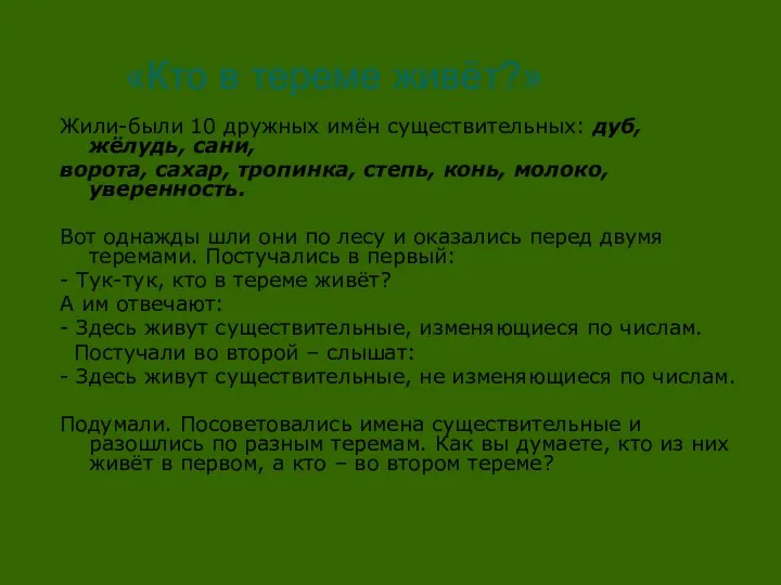 «Кто в тереме живёт?» Жили-были 10 дружных имён существительных: дуб, жёлудь,