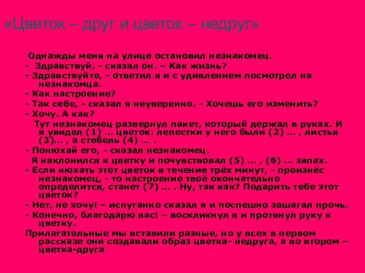 «Цветок – друг и цветок – недруг» Однажды меня на улице