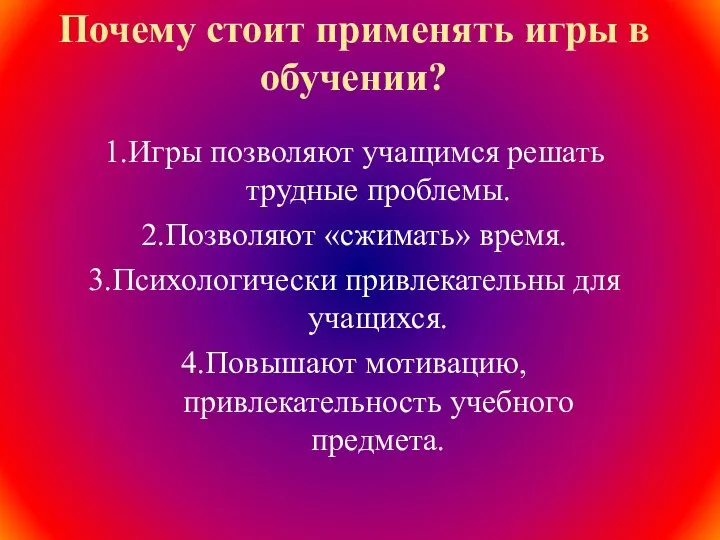 Почему стоит применять игры в обучении? 1.Игры позволяют учащимся решать трудные