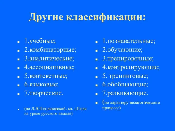 Другие классификации: 1.учебные; 2.комбинаторные; 3.аналитические; 4.ассоциативные; 5.контекстные; 6.языковые; 7.творческие. (по Л.В.Петрановской,