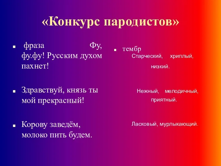 «Конкурс пародистов» фраза Фу,фу.фу! Русским духом пахнет! Здравствуй, князь ты мой