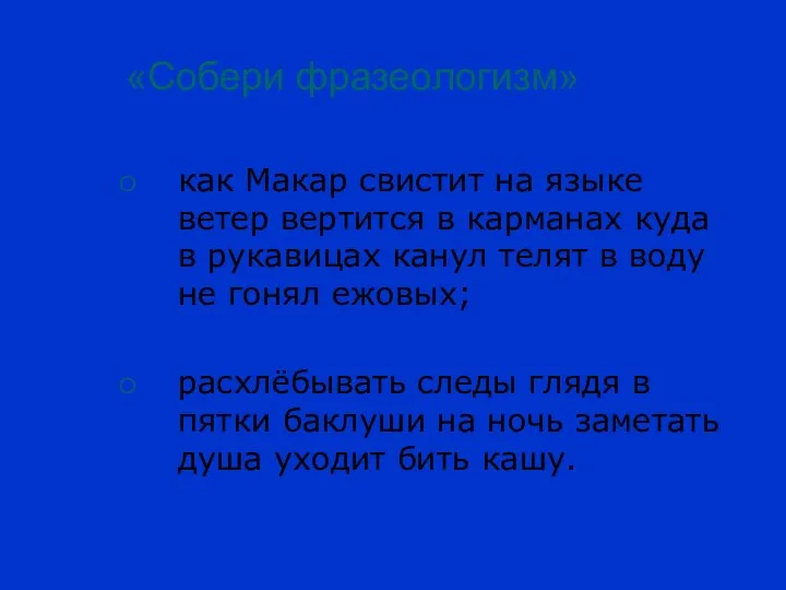 «Собери фразеологизм» как Макар свистит на языке ветер вертится в карманах