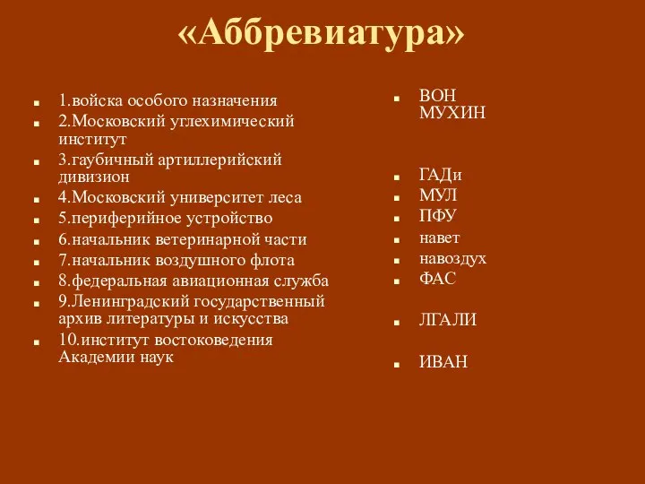 «Аббревиатура» 1.войска особого назначения 2.Московский углехимический институт 3.гаубичный артиллерийский дивизион 4.Московский