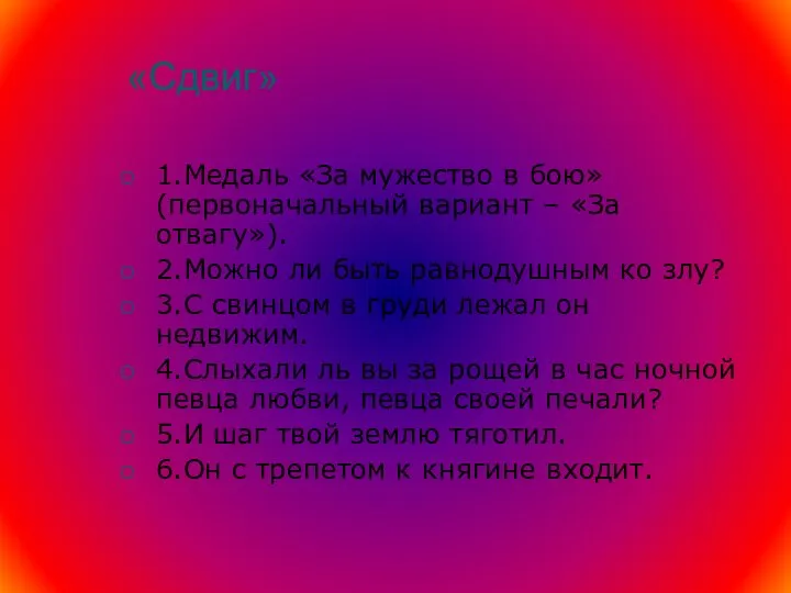 «Сдвиг» 1.Медаль «За мужество в бою» (первоначальный вариант – «За отвагу»).