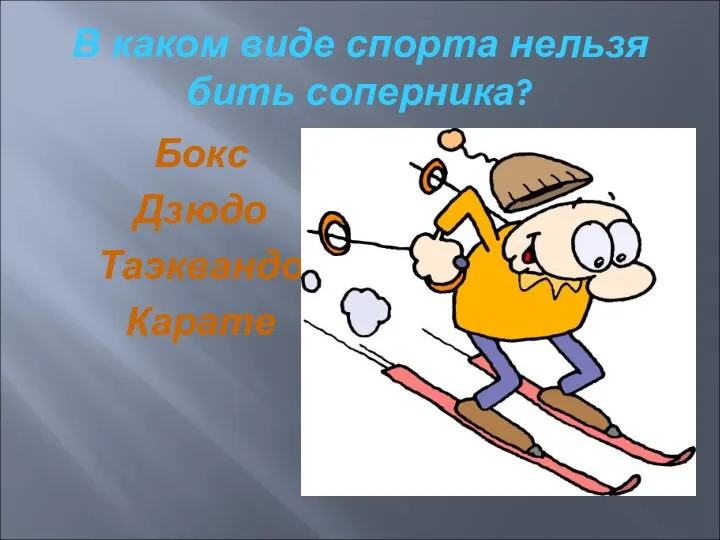 В каком виде спорта нельзя бить соперника? Бокс Дзюдо Таэквандо Карате