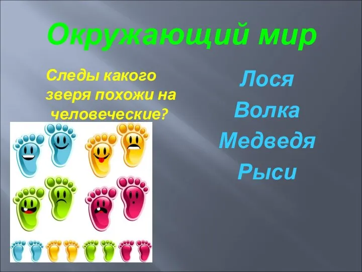 Окружающий мир Следы какого зверя похожи на человеческие? Лося Волка Медведя Рыси