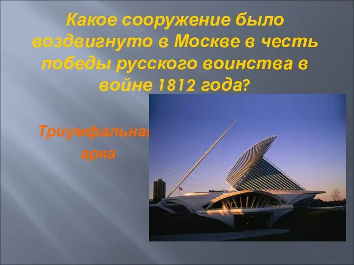 Какое сооружение было воздвигнуто в Москве в честь победы русского воинства