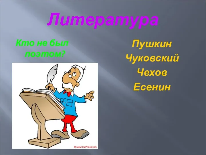 Литература Кто не был поэтом? Пушкин Чуковский Чехов Есенин