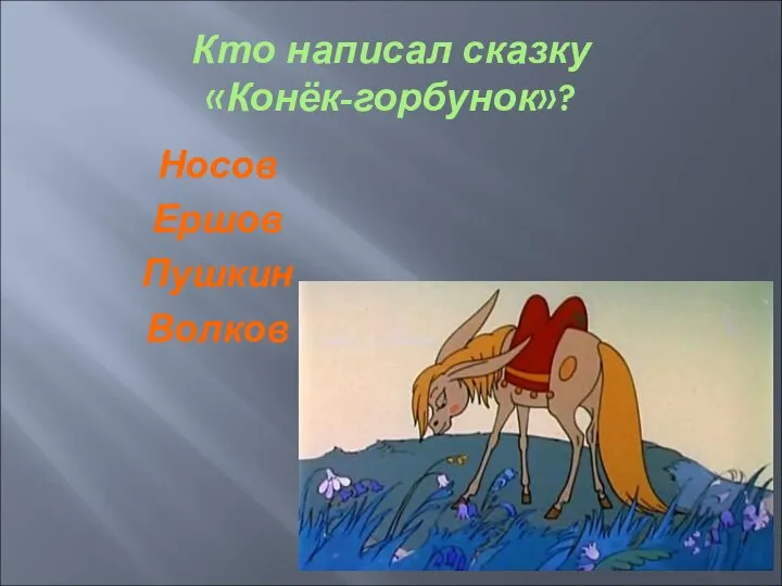 Кто написал сказку «Конёк-горбунок»? Носов Ершов Пушкин Волков