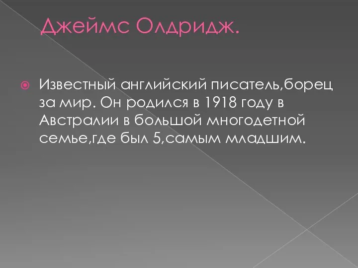 Джеймс Олдридж. Известный английский писатель,борец за мир. Он родился в 1918