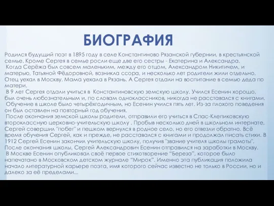 БИОГРАФИЯ Родился будущий поэт в 1895 году в селе Константиново Рязанской