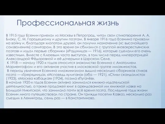 Профессиональная жизнь В 1915 году Есенин приехал из Москвы в Петроград,