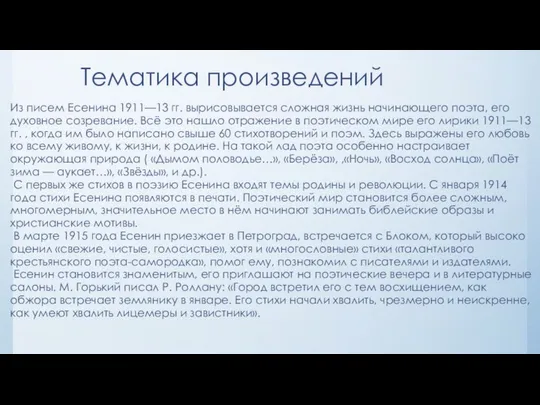 Из писем Есенина 1911—13 гг. вырисовывается сложная жизнь начинающего поэта, его