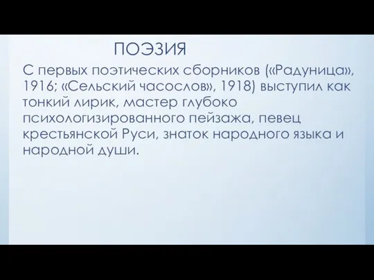 ПОЭЗИЯ С первых поэтических сборников («Радуница», 1916; «Сельский часослов», 1918) выступил