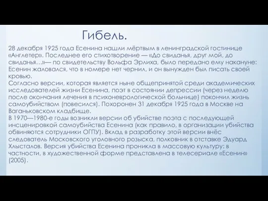 Гибель. 28 декабря 1925 года Есенина нашли мёртвым в ленинградской гостинице