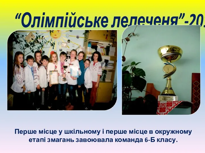 “Олімпійське лелеченя”-2014 Перше місце у шкільному і перше місце в окружному