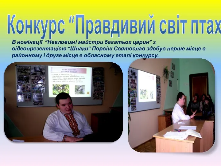 Конкурс “Правдивий світ птахів” В номінації “Невловимі майстри багатьох царин” з