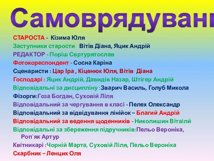 СТАРОСТА - Кізима Юля Заступники старости: Вітів Діана, Яцик Андрій РЕДАКТОР