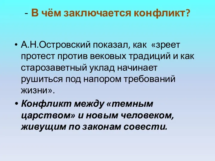 - В чём заключается конфликт? А.Н.Островский показал, как «зреет протест против