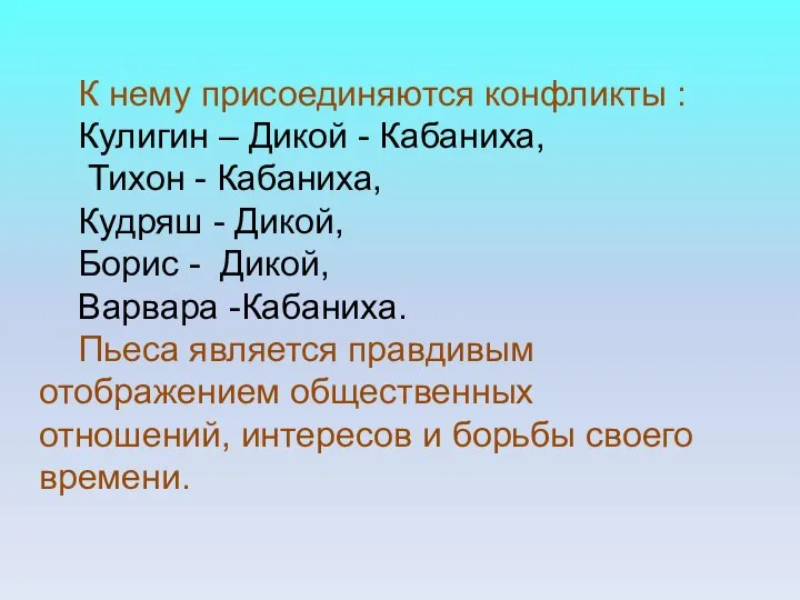 К нему присоединяются конфликты : Кулигин – Дикой - Кабаниха, Тихон