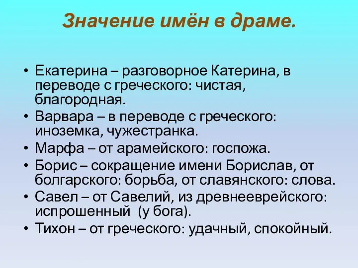 Значение имён в драме. Екатерина – разговорное Катерина, в переводе с