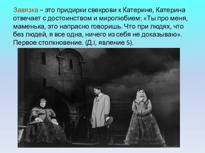 Завязка – это придирки свекрови к Катерине, Катерина отвечает с достоинством