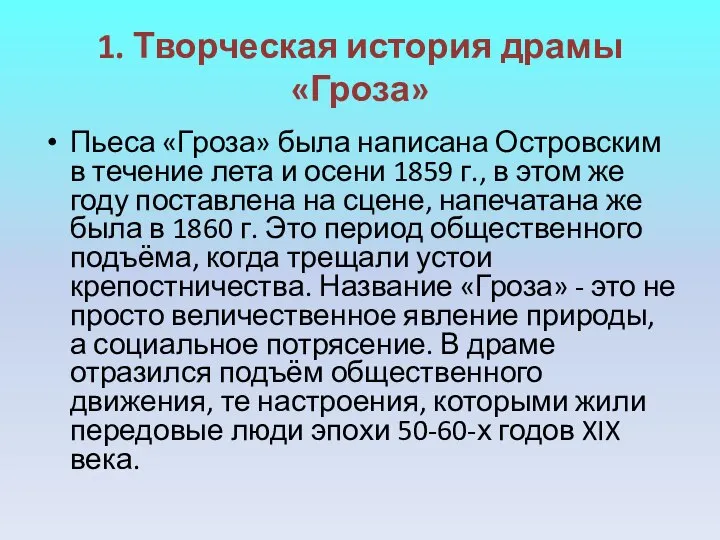 1. Творческая история драмы «Гроза» Пьеса «Гроза» была написана Островским в