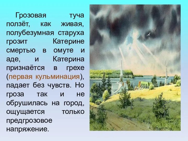 Грозовая туча ползёт, как живая, полубезумная старуха грозит Катерине смертью в