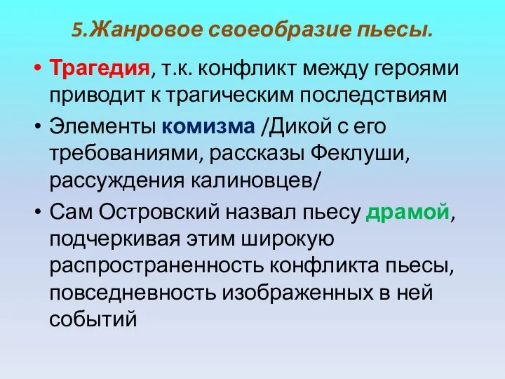 5.Жанровое своеобразие пьесы. Трагедия, т.к. конфликт между героями приводит к трагическим