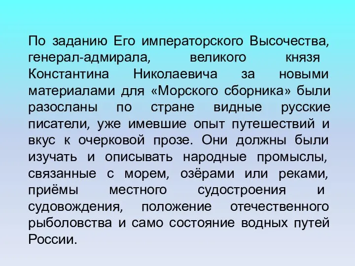 По заданию Его императорского Высочества, генерал-адмирала, великого князя Константина Николаевича за