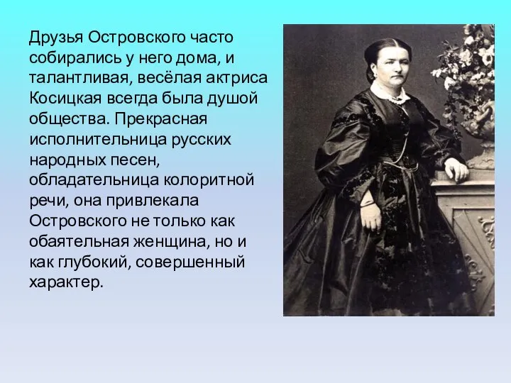 Друзья Островского часто собирались у него дома, и талантливая, весёлая актриса