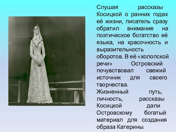 Слушая рассказы Косицкой о ранних годах её жизни, писатель сразу обратил