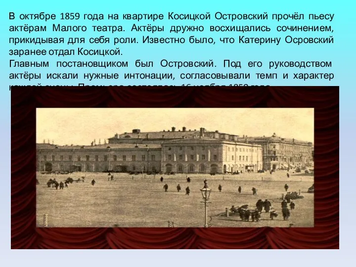 В октябре 1859 года на квартире Косицкой Островский прочёл пьесу актёрам
