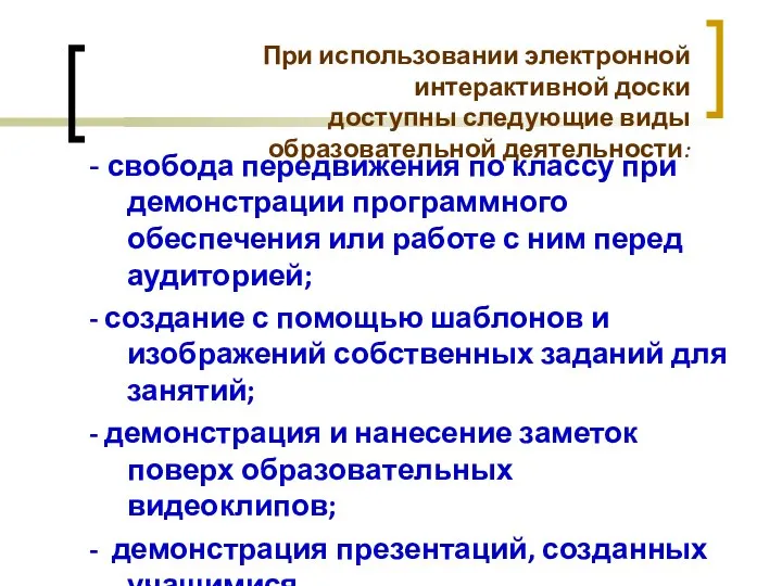 - свобода передвижения по классу при демонстрации программного обеспечения или работе